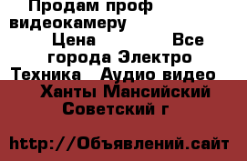 Продам проф. full hd видеокамеру sony hdr-fx1000e › Цена ­ 52 000 - Все города Электро-Техника » Аудио-видео   . Ханты-Мансийский,Советский г.